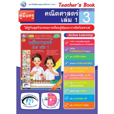คู่มือครู ชุดกิจกรรมการเรียนรู้พัฒนาการคิดวิเคราะห์ คณิตศาสตร์ ป.3 เล่ม 1